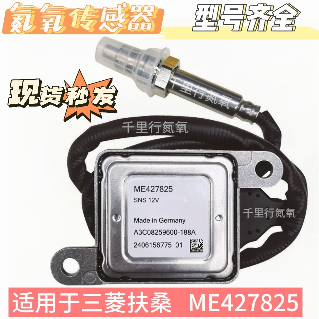 氮氧传感器ME427825 12V 适用于三菱扶桑FUSO氮氧传感器