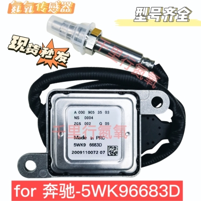Nox Sensor 适用于奔驰汽车配件氮氧传感器A0009053603/5WK96683D