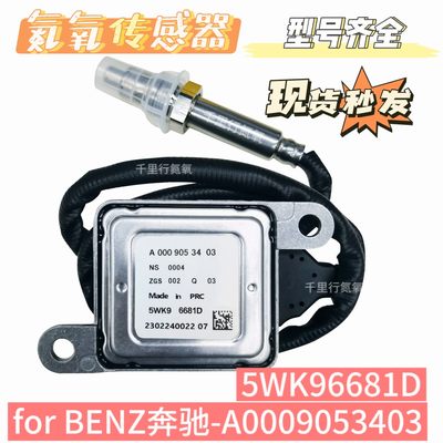 适用奔驰BENZ 5WK96681D/A0009053403氮氧传感器Nox sensor