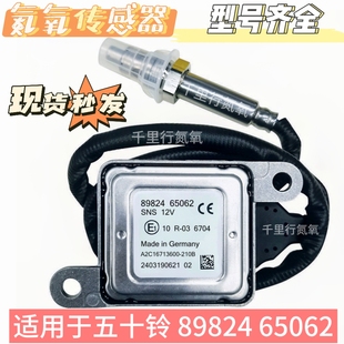 适用于ISUZU五十铃氮氧传感器89824 65062   12V   NOx Sensor