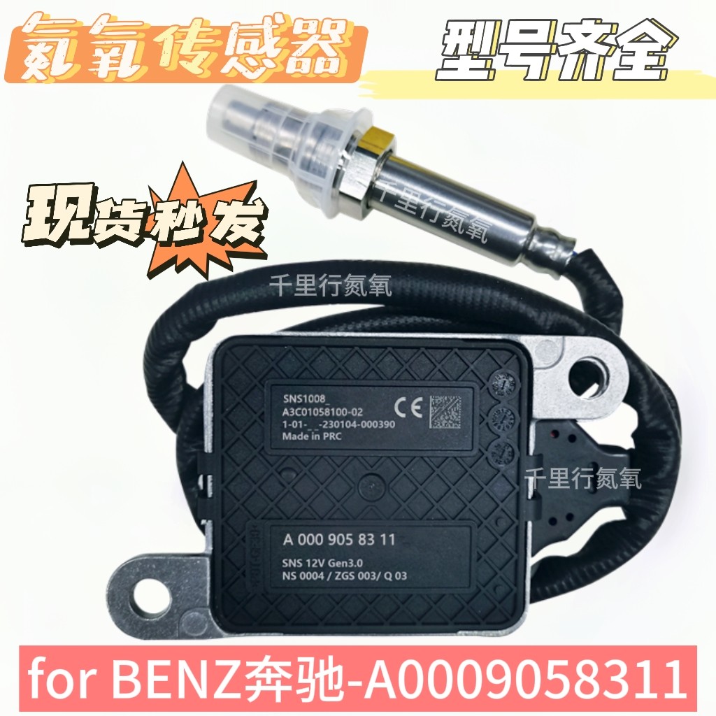 适用于奔驰氮氧传感器A0009058311汽车SCR配件后处理器
