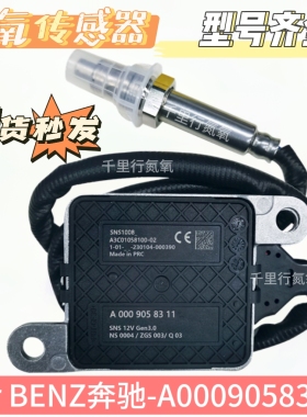 适用于奔驰氮氧传感器A0009058311汽车SCR配件后处理器