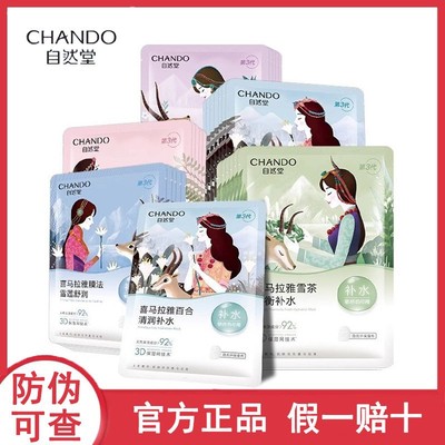 自然堂面膜喜马拉雅补水百合紫草龙胆雪莲敏感肌可用男女学生保湿