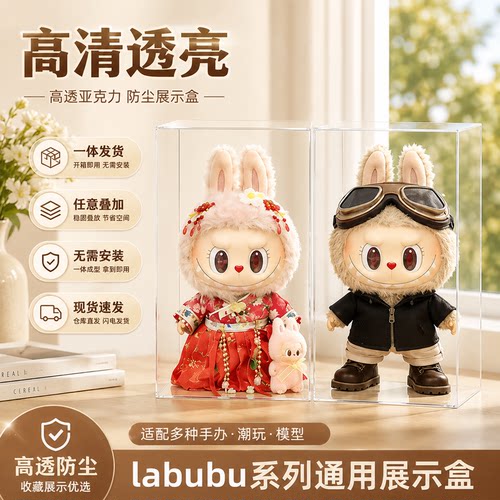 一体式labubu37cm系列通用展示盒