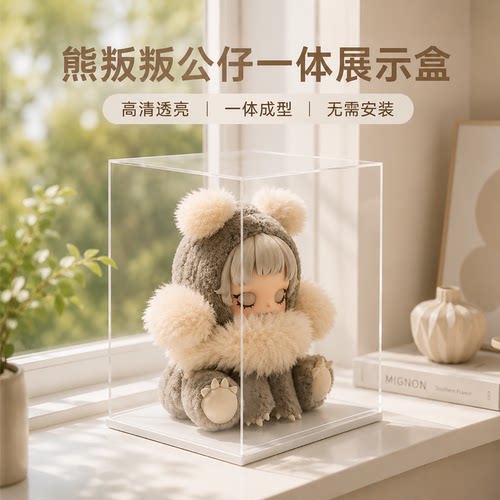泡泡玛特熊叛叛毛绒公仔展示盒
