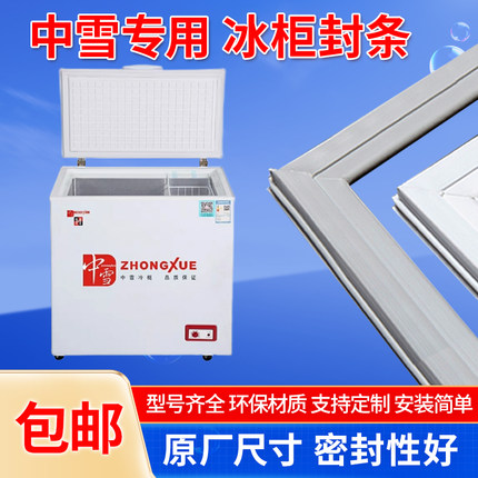 通用型中雪卧式冰柜冰箱冷柜密封圈胶条磁条密封条门封条吸条皮条