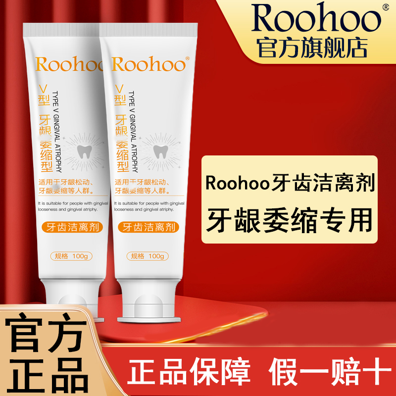 roohoo牙龈萎缩牙膏牙齿洁离剂抗敏脱敏去黄去口臭美白官方旗舰店