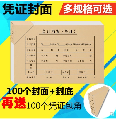 会计记账凭证封面发票大小送包角