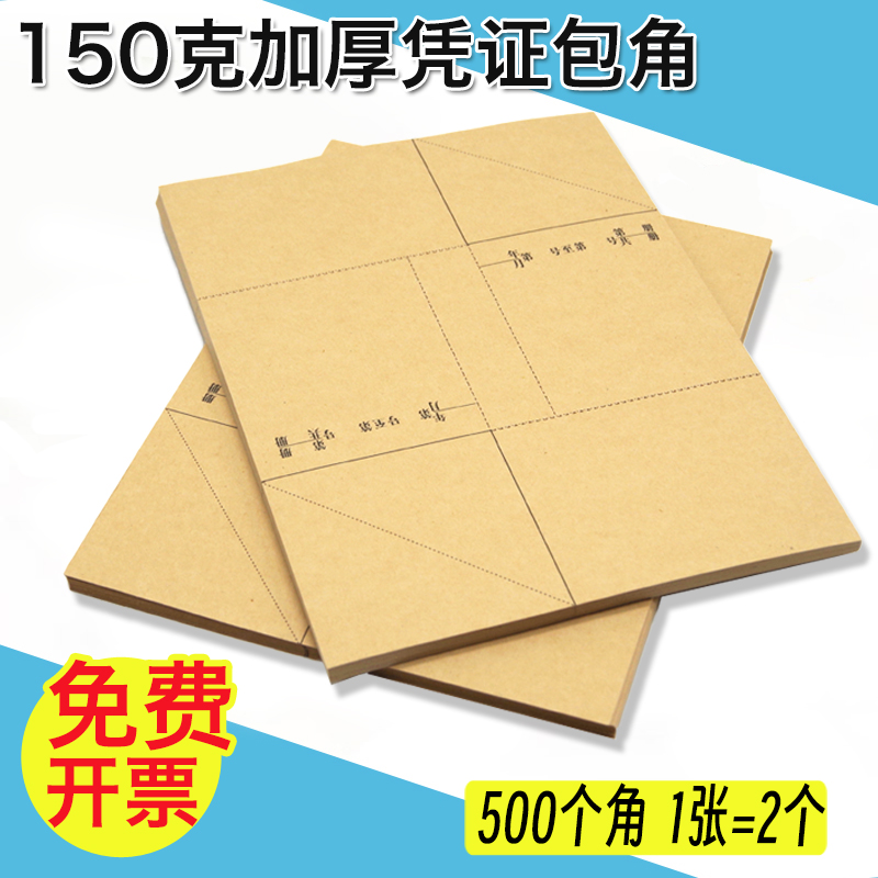 凭证包角南盛牛皮纸护角