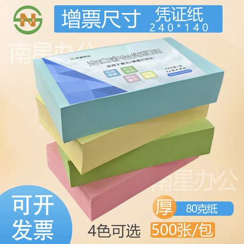 240*140mm彩色空白凭证打印纸80g