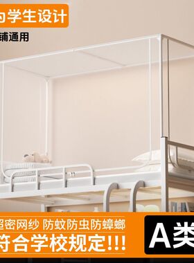 蚊帐学生宿舍专用学校上下床寝室单人床可伸缩90x190上铺下铺通用