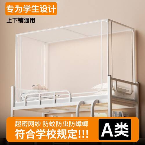 学生蚊帐上下床90X190寝室专用