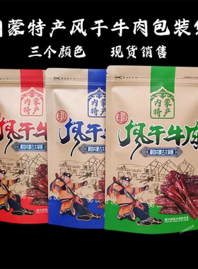 牛皮纸风干牛肉干包装袋
