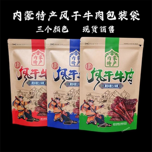 内蒙特产风干牛肉干袋子牛皮纸风干肉干包装袋草原甄品礼品袋现货