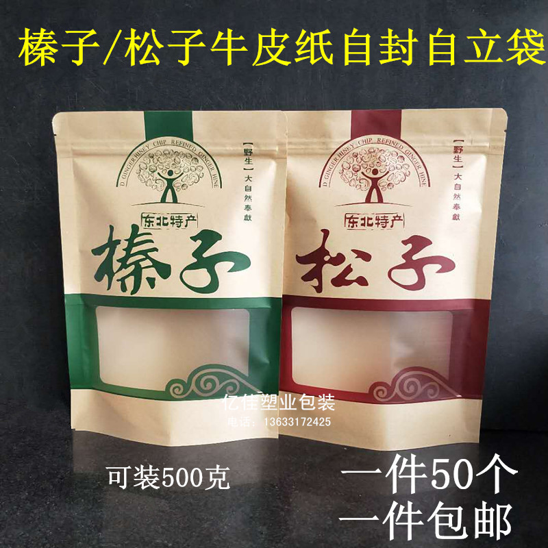 牛皮纸野生松子榛子自封口自立包装袋500克 干果礼品袋 批发 包邮