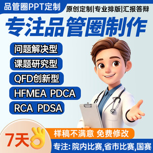 品管圈医学ppt代制作代写pdca护理查房课件个案专案病例分析qcc