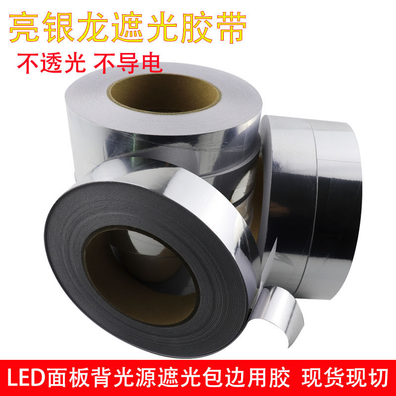亮银龙全遮光胶带 灯光板封边遮光胶带挡光胶LED灯条导光板反射胶,文具电教/文化用品/商务用品,胶带/胶纸/胶条,淘宝优惠券,粉丝福利购,淘宝优惠卷