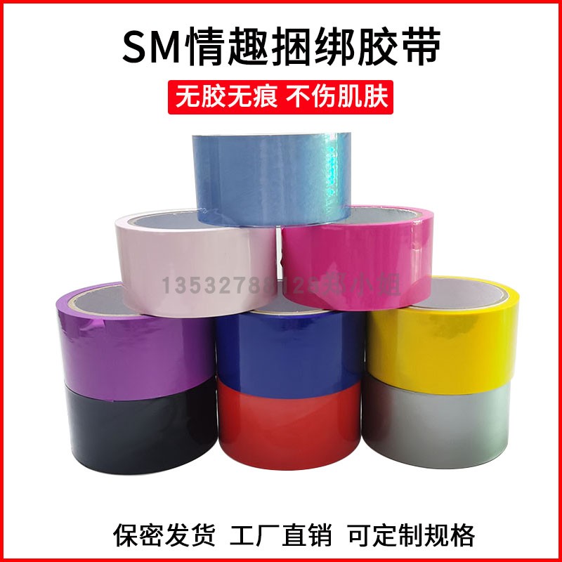 直销无胶静电胶带不伤皮肤不粘毛发捆绑束缚静电胶带自粘情趣胶带