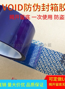 直销防开封封箱胶纸揭开留底VOID防伪胶带防盗防拆开封箱贴纸包邮