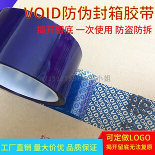 直销防开封封箱胶纸揭开留底VOID防伪胶带防盗防拆开封箱贴纸包邮