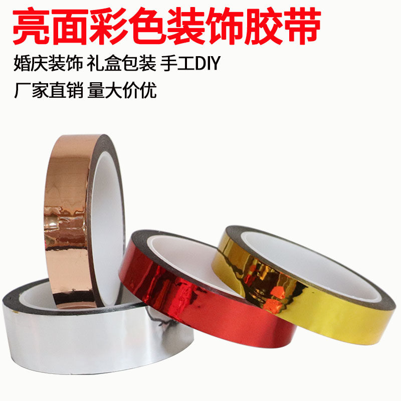 亮面彩色镭射带DIY手工礼盒包装胶纸婚礼婚庆装饰纯金色反光胶带