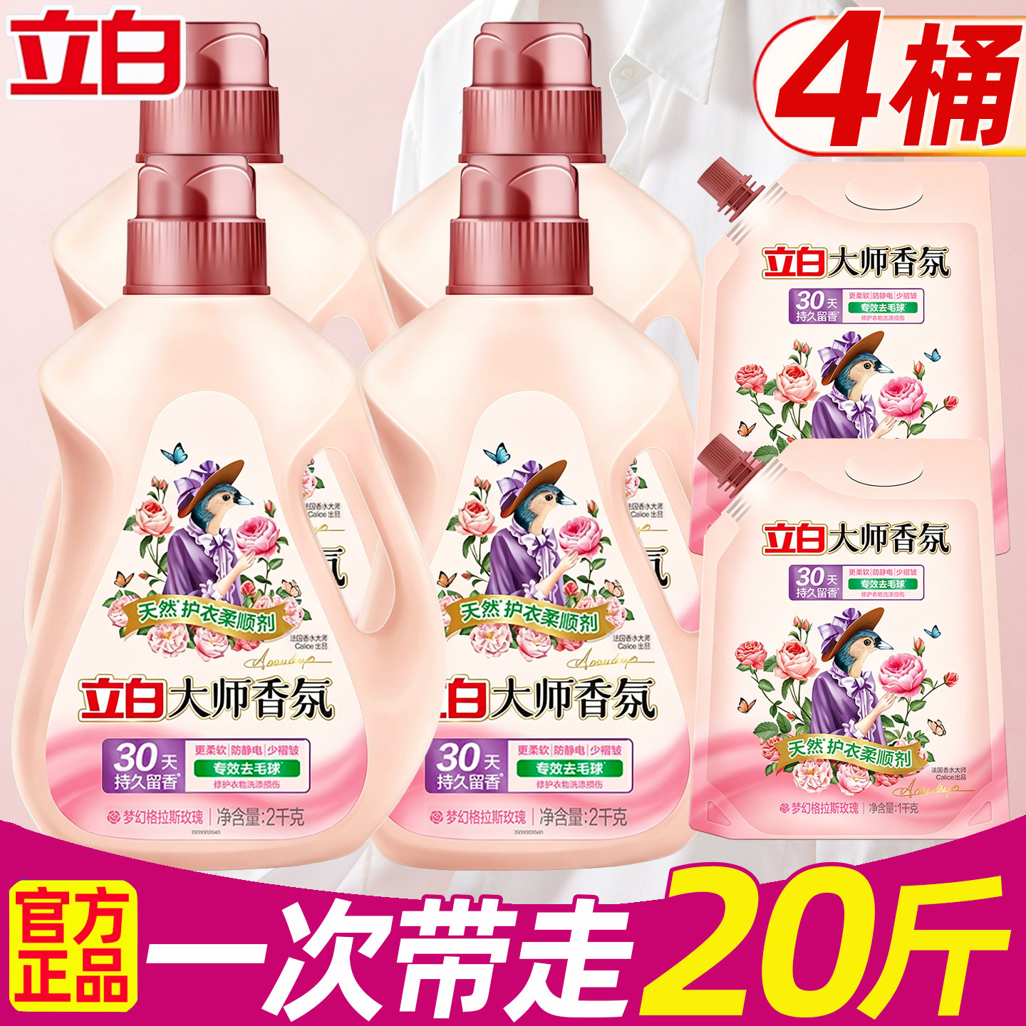 立白大师香氛衣物柔顺剂持久留香氛洗衣服防静电护理液家用补充装