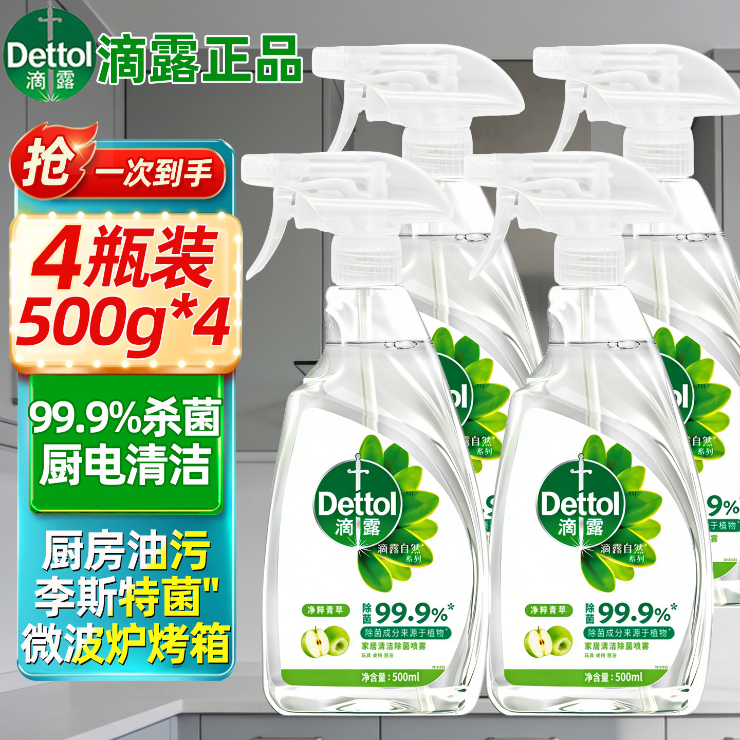 滴露消毒喷雾冰箱厨房清洁剂家居
