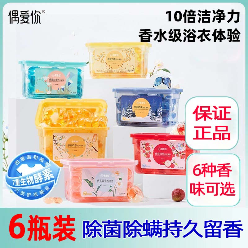 偶爱你感官四季洗衣凝珠球三合一