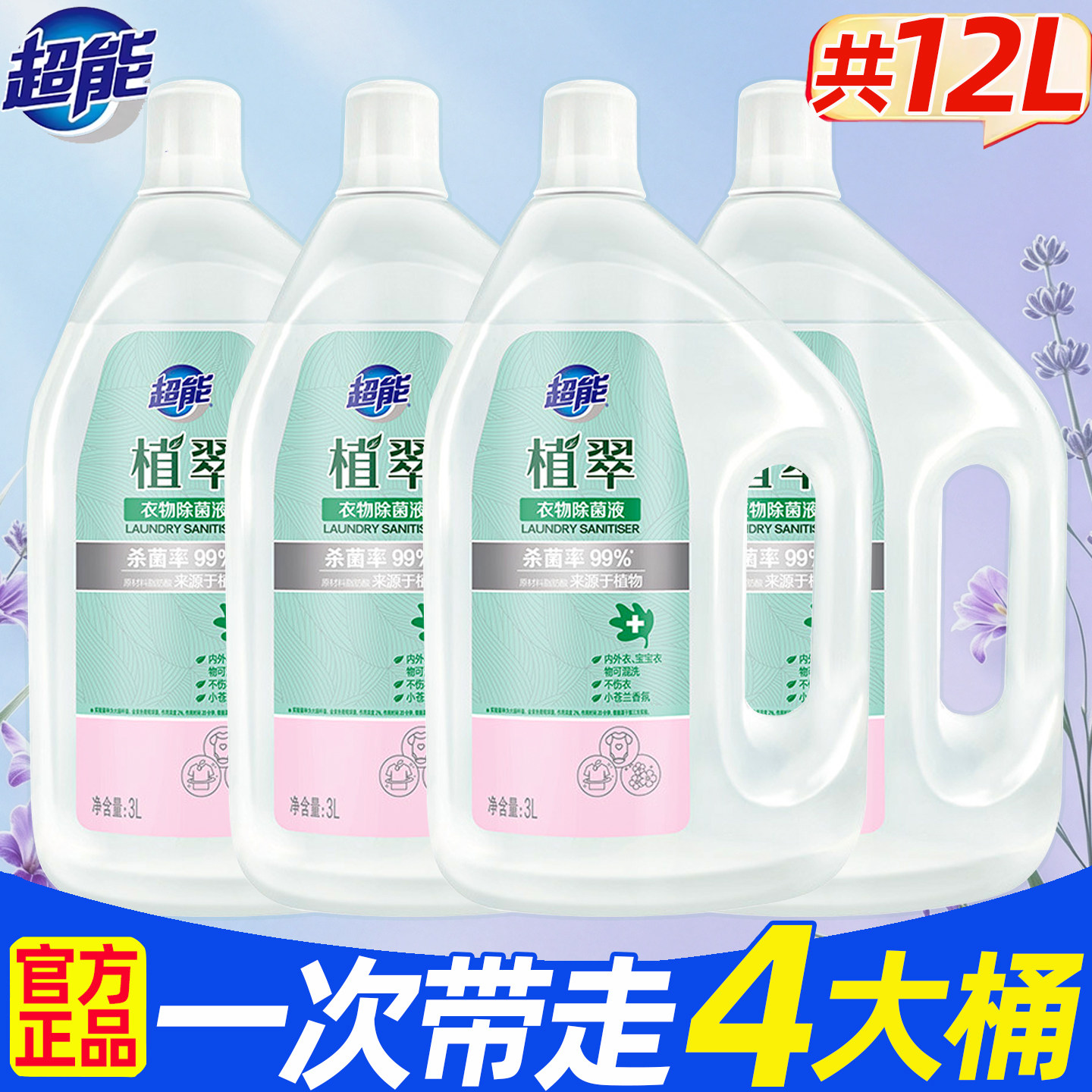超能衣物消毒液衣物除菌液囤货除螨家用瓶装衣物混洗官方家用