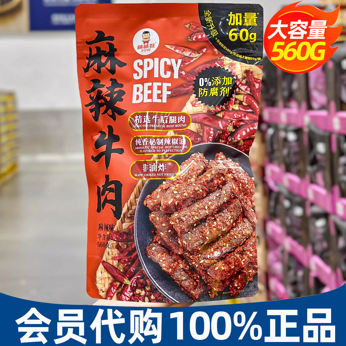 山姆代购棒棒娃麻辣牛肉干560g网红零食四川香辣小吃追剧聚会小食