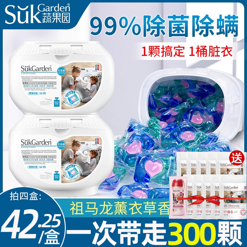 suk garden/蔬果园蔬果园洗衣凝珠除菌除螨持久留香3合1洗衣液留
