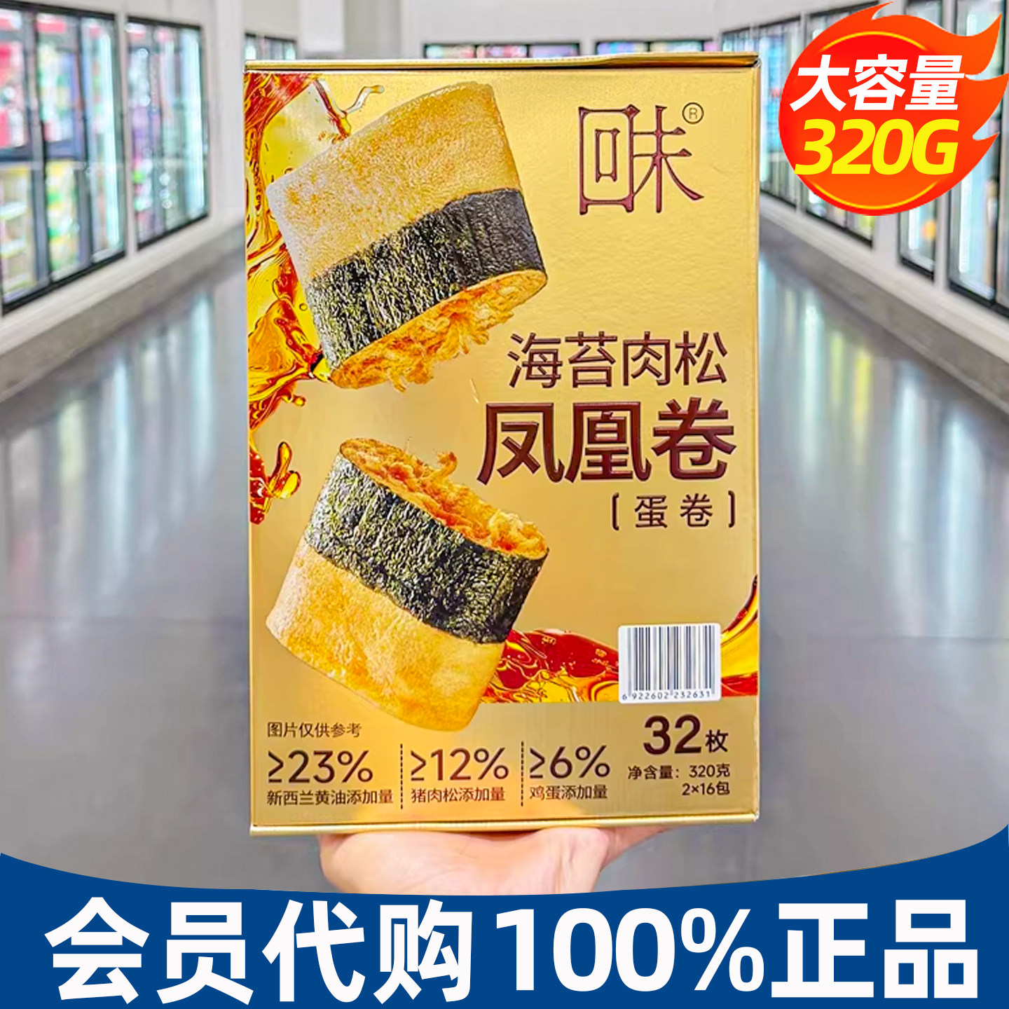 山姆代购回未海苔肉松凤凰卷蛋卷320g酥脆点心港式风糕点休闲零食