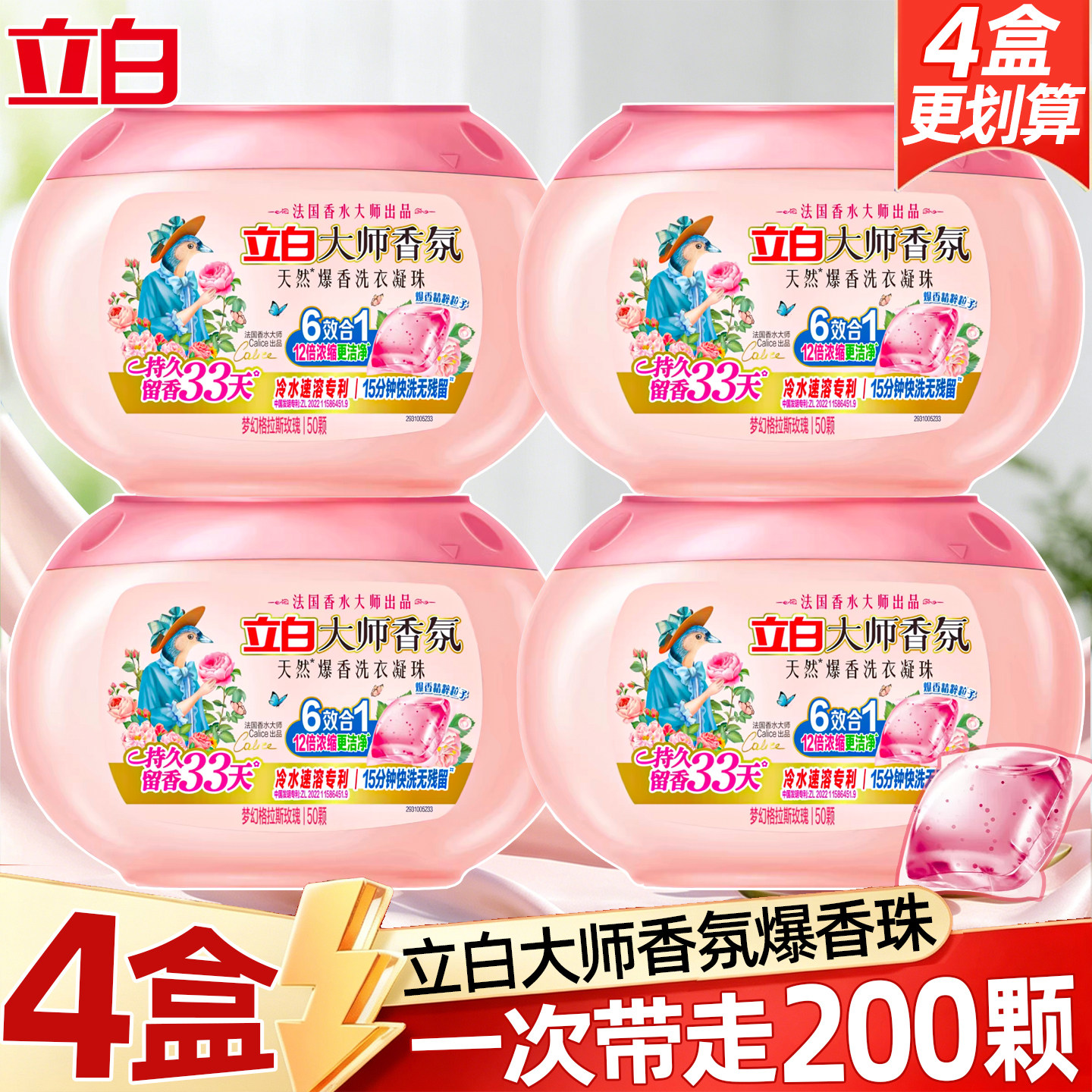 立白大师香氛洗衣凝珠爆香珠持久留香浓缩洁净衣服柔顺抗静电官方