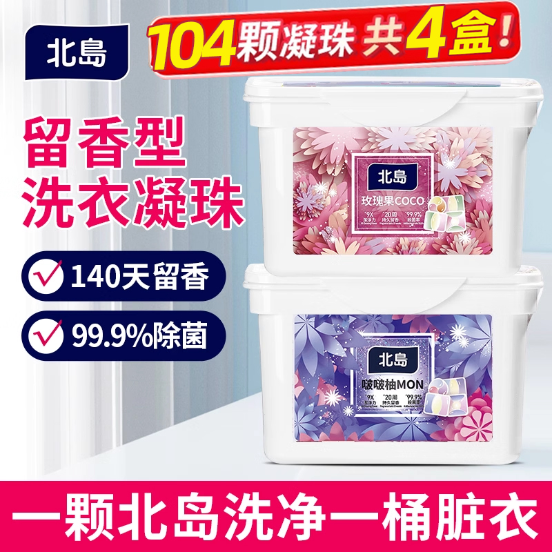 日本北岛洗衣液凝珠持久留香珠