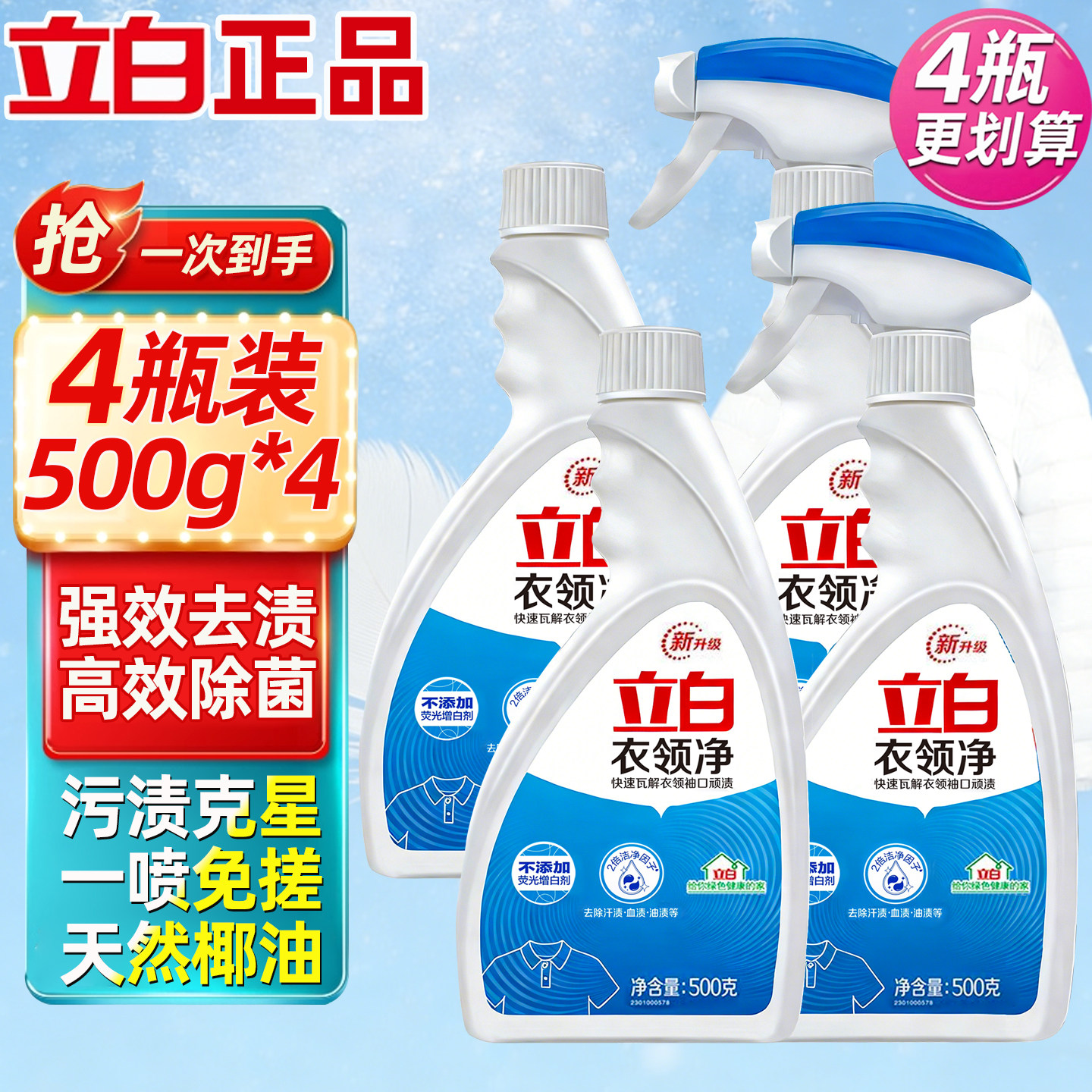 立白衣领净喷剂强力去污渍汗油渍衣领袖口白衬衫羽绒服清洁预洗剂,洗护清洁剂/卫生巾/纸/香薰,衣领净,淘宝优惠券,粉丝福利购,淘宝优惠卷