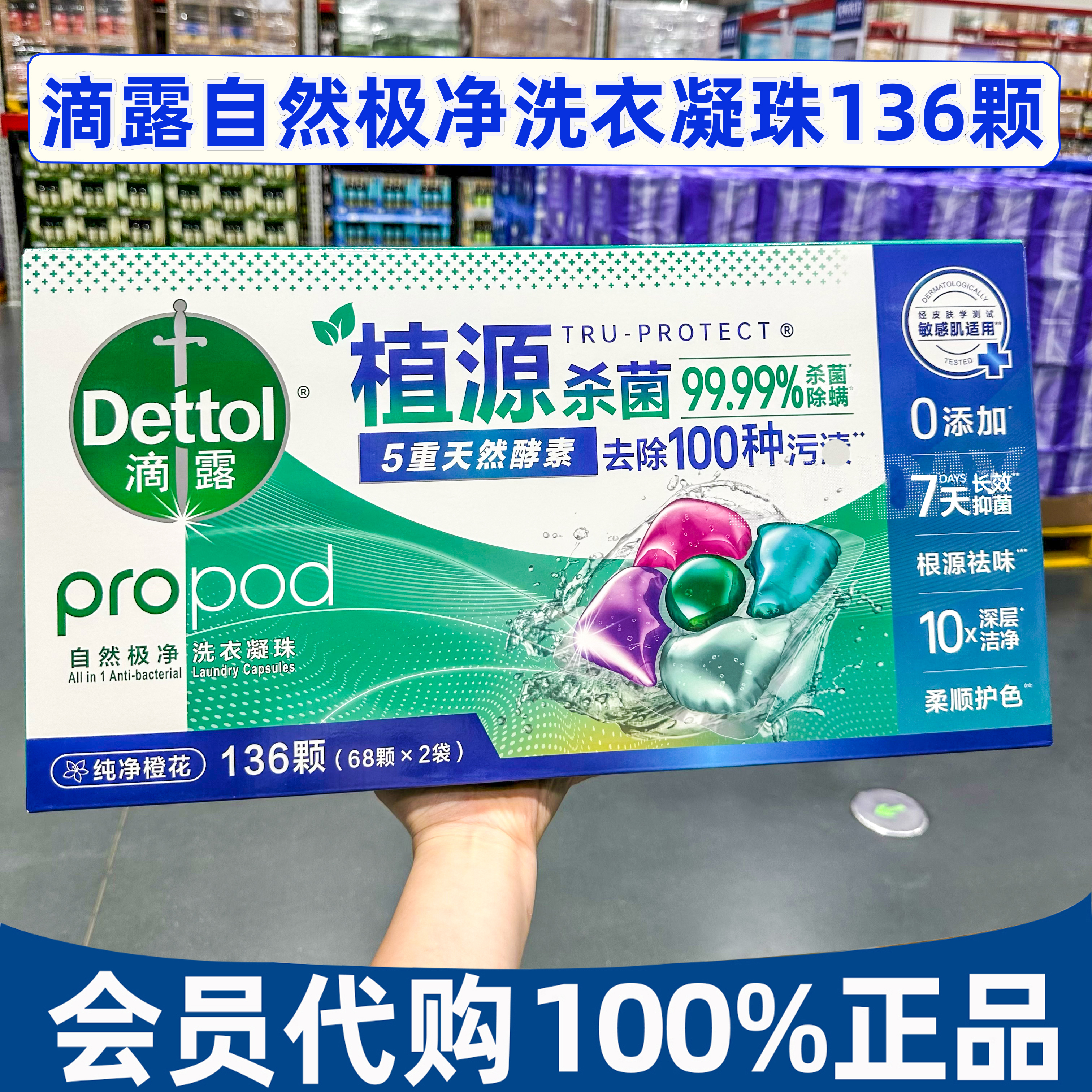 山姆代购滴露自然极净5D洗衣凝珠