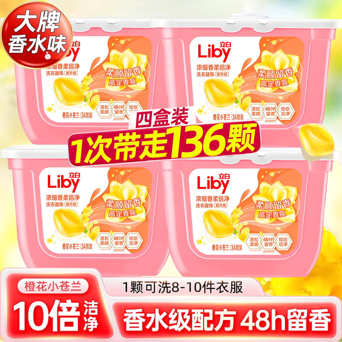 立白小苍兰浓缩洗衣凝珠液留香珠