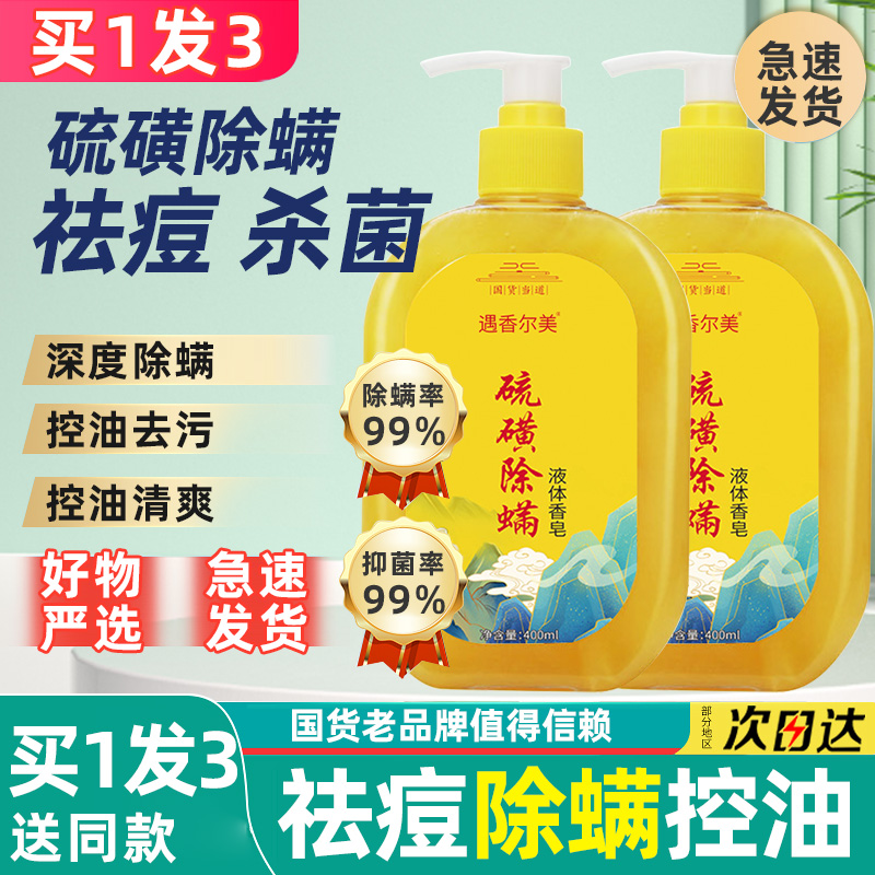 除螨沐浴硫磺液体香皂深层清洁祛痘杀菌止痒留香洗澡毛囊上海男士