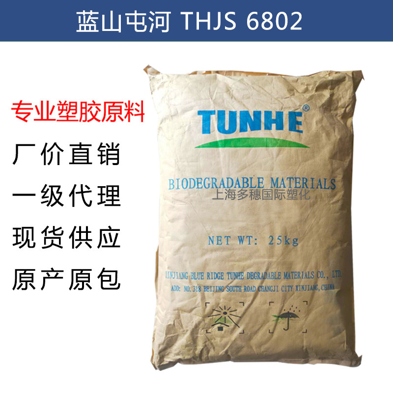 生物降解吹膜料PBAT THJS6802  降解塑料购袋垃圾袋背心袋原材料