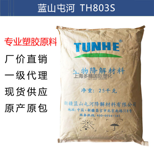 纯树脂PBS新疆蓝山屯河TH803S 餐具、餐盒、吸管改性用降解塑料