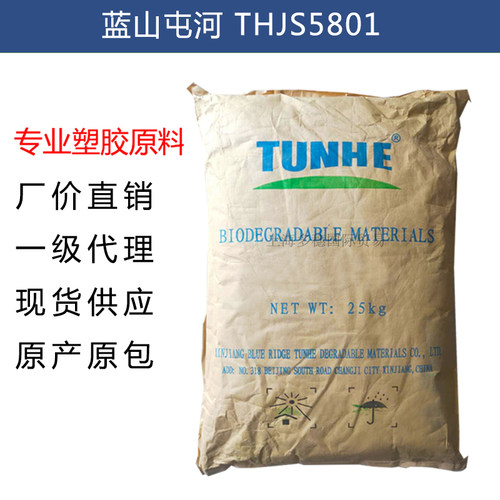 新疆蓝山屯河THJS5801 全生物降解塑料粒子 垃圾袋快递袋背心袋