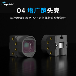 适配大疆图传穿越机花飞航拍 增广镜头定制外壳 海豚模型O4 155°