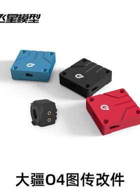 飞星模型适配大疆DJIO4图传改装散热铝件正品穿越机fpv瑞速平替