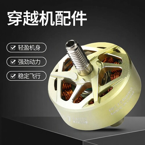 T-HOBBY穿越机Pacer P22.6-7无刷电机驭风花飞无人机配件原装正品