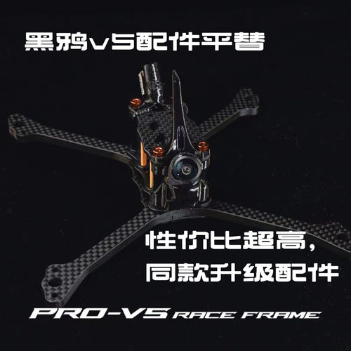 黑鸦PROv5&隼影x2通用配件 便宜好用 黑鸦同款碳纤维正xfpv穿越机