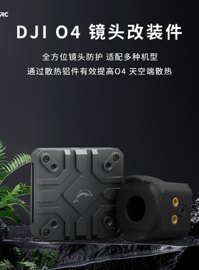 DolphinRC大疆DJI O4散热套件散热04图传铝合金散热改装瑞速平替