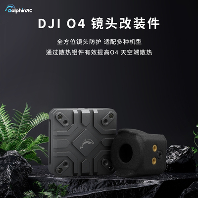 DolphinRC大疆DJI O4散热套件散热04图传铝合金散热改装瑞速平替