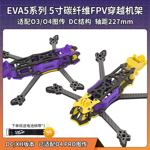 FpvEva5 dcxh版5寸穿越机o4图传 四轴无人机护板机架花飞原装正品