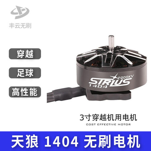 丰云天狼1404 3寸2.5寸FPV穿越机航拍圈圈机远航高性能电机bee25
