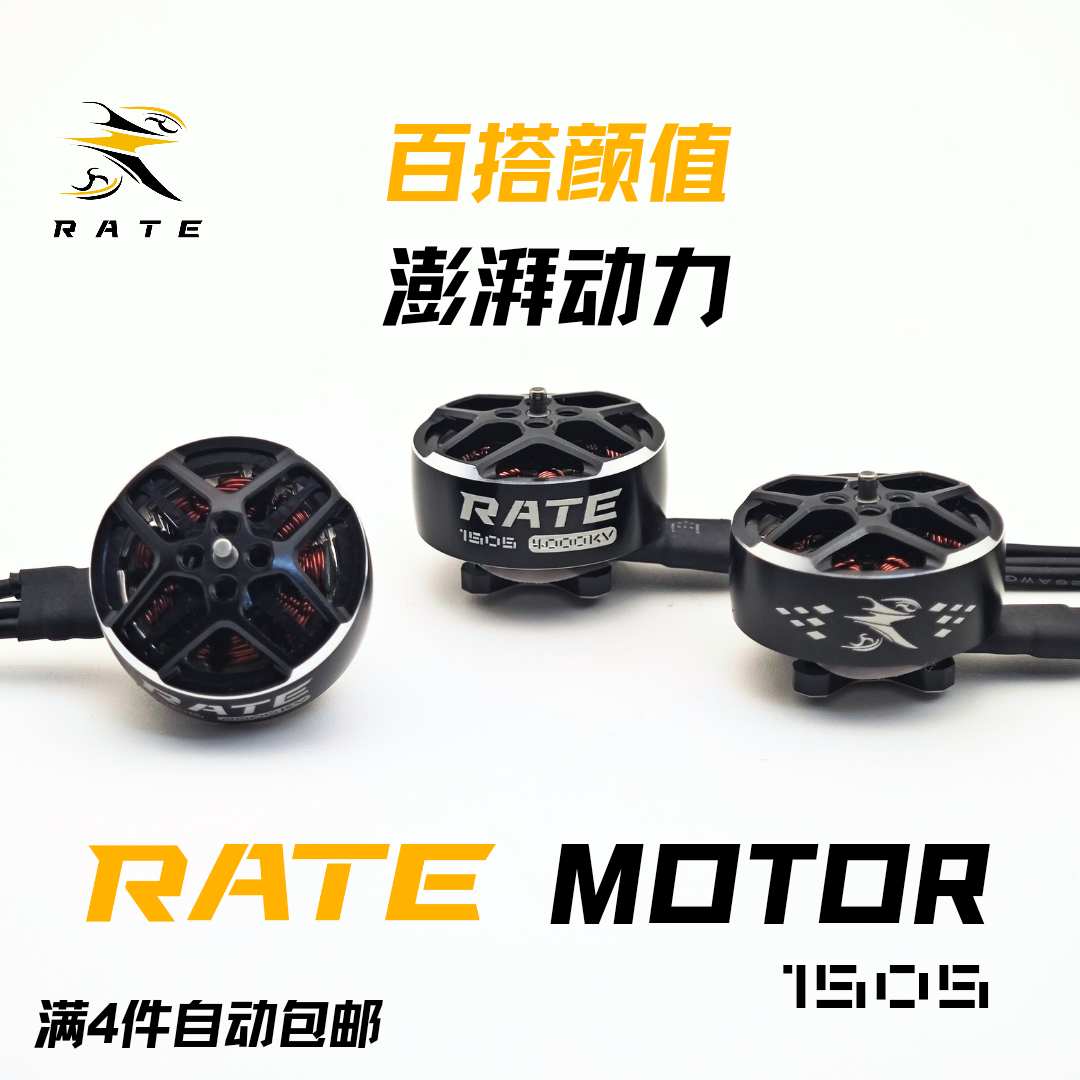 瑞速RATE 1505电机 2.5寸3寸4寸桨机架 穿越机FPV 3s 4s 6s电机